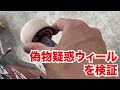 酒ケーターが偽物っぽいウィールを検証してみた