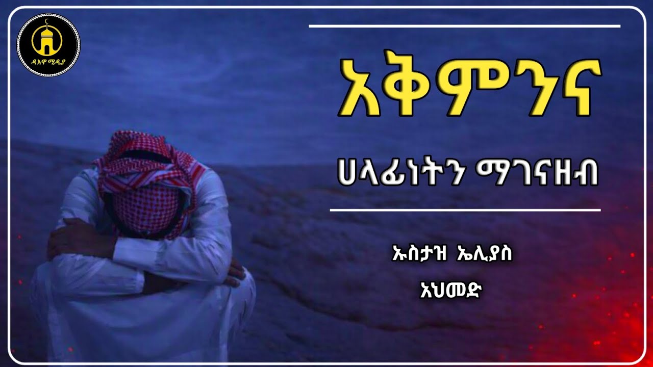 Considering Capacity and ResponsibilityUstaz Elias Ahmedአቅምንና ሀላፊነትን ማገናዘብ ኡስታዝ  ኤሊያስ  አህመድ 