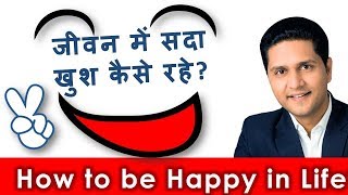 How to be happy & positive all the time in hindi |
जीवनमें खुश कैसे रहे? top secret for
happiness by parikshit jobanputra life coach जीवन में
सदा और पॉजि...