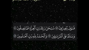 أرح قلبك تلاوة هادئة من خواتيم سورة الصافات - محمد عبد القادر - قناة الدين النصيحة