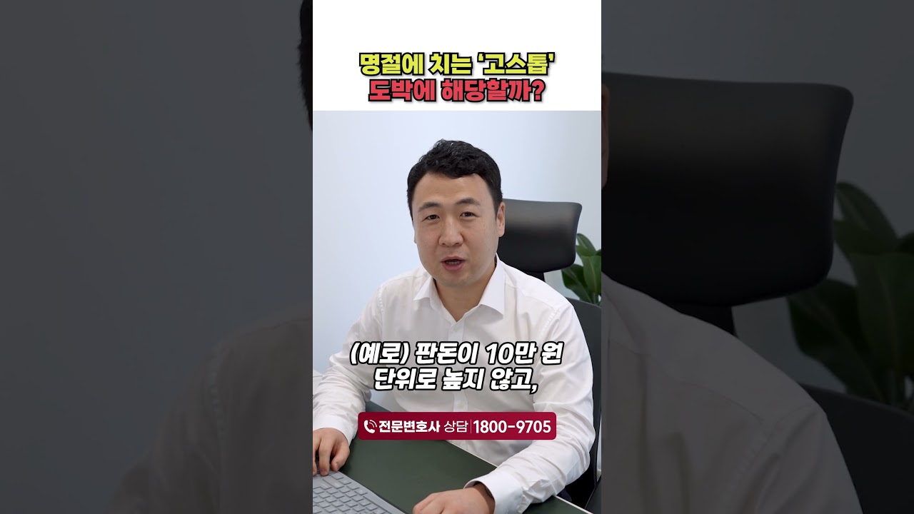 명절에 화투치다가 도박처벌? 놀이가 도박이 되는 순간!