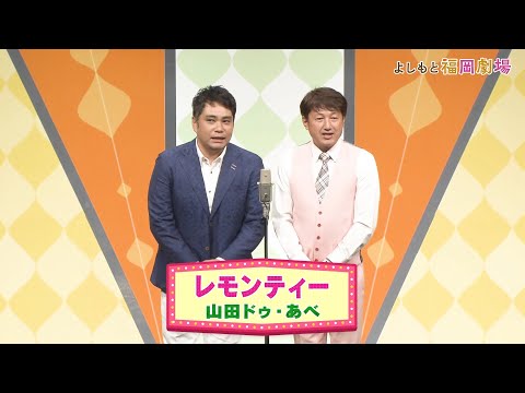レモンティー【よしもと福岡劇場3周年記念スペシャルネタ】