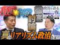 【自民vs中道】真のリアリズム政治を真正面から徹底追求！未来の日本を動かす生存戦略をタブーなしで公開議論【対談 生配信 ゲスト：細野豪志 衆議院議員】
