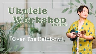 【UKULELE WORKSHOP】Over The Rainbow