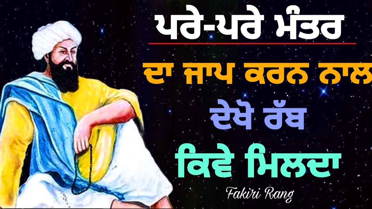 ਪਰੇ-ਪਰੇ ਮੰਤਰ ਦਾ ਜਾਪ ਕਰਨ ਨਾਲ | ਦੇਖੋ ਰੱਬ ਕਿਵੇ ਮਿਲਦਾ | Jaap video | ਦੇਖੋ ਵੀਡੀਓ