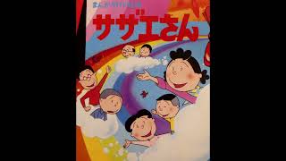 サザエさんのうた 堀江美都子 テレビ漫画「サザエさん」から