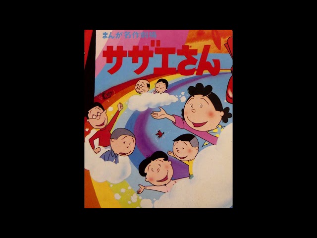 サザエさんのうた堀江美都子