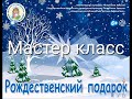 Рождественский подарок