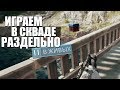 ЧТО БУДЕТ ЕСЛИ ИГРАТЬ В СКВАДЕ РАЗДЕЛЬНО? (Челлендж PUBG)