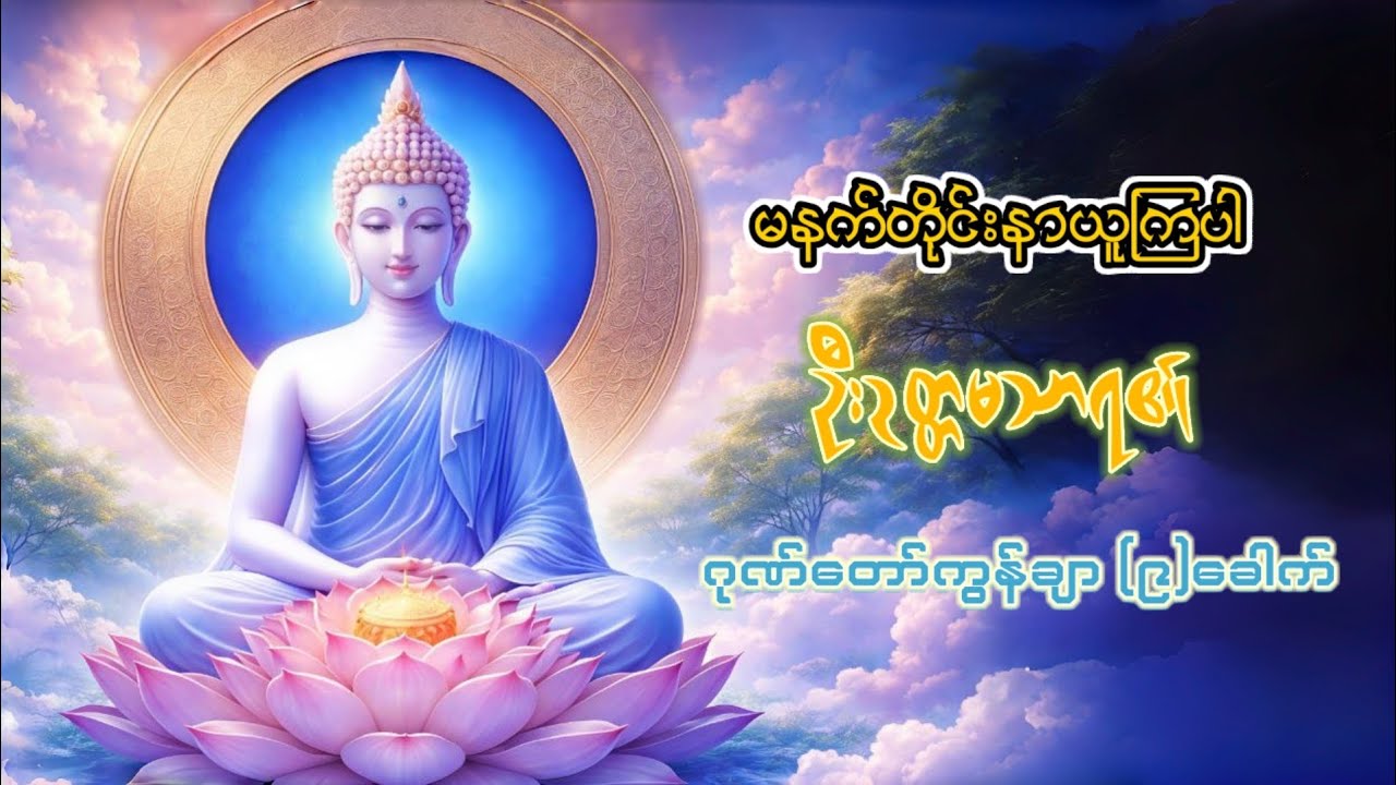 ဦးဉတ္တမသာရ ဂုဏ်တော်ကွန်ချာ #တရားတော်များ #dhamma 