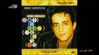 Saeed Shayesteh - Dokhtar Tehrooni / سعید شایسته ـ دختر تهرونی