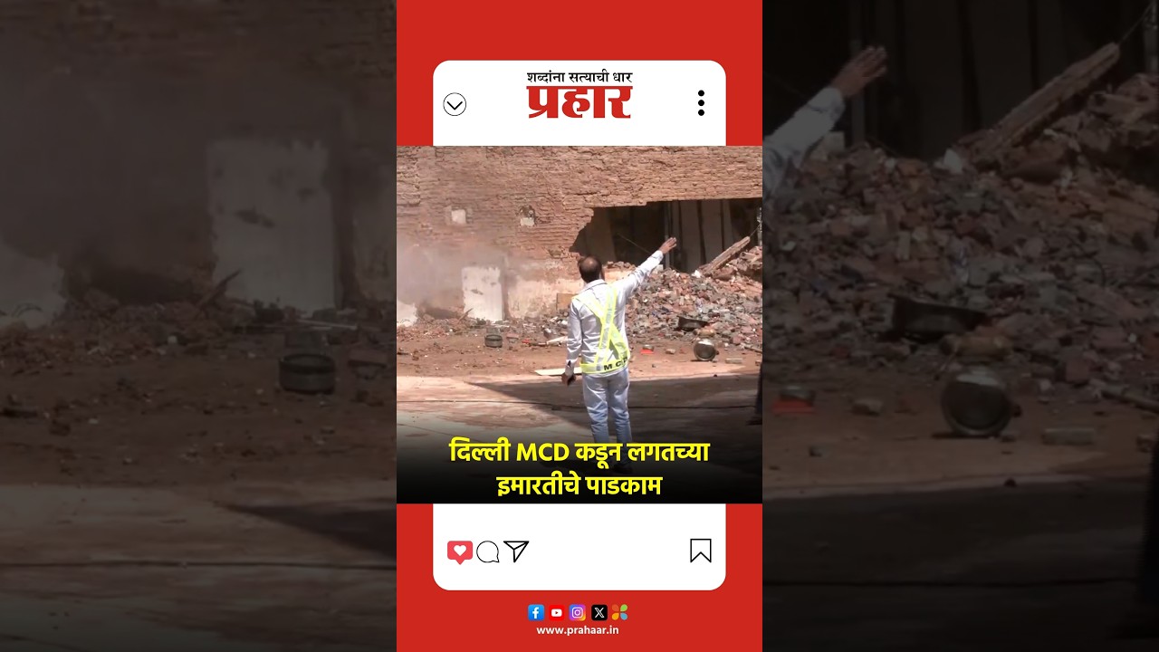 Delhi | MCD कडून दुसऱ्या धोकादायक इमारतीवर बुलडोझर कारवाई! | MCD Action
