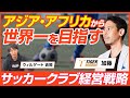 【前編】株式会社タイガーブランディング 加藤明拓/5億円で会社売却！事業譲渡資金でメッシ超え・バルサ超えを掲げる男のサッカークラブ経営戦略/ビジオタch vol.296