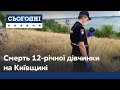 Страшна загибель 12-річної дівчинки в Яготині