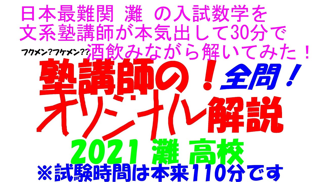 日本最難関校 灘の入試数学を文系塾講師が本気出して 25 分で解いて