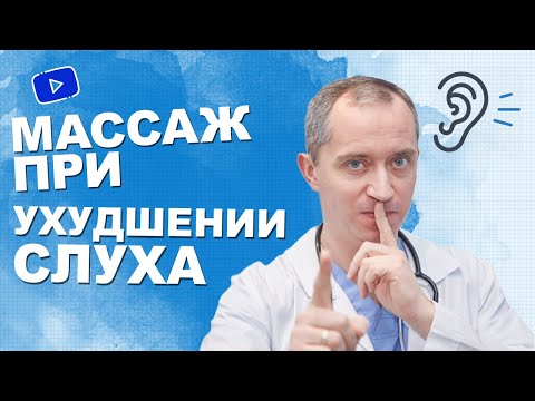 Видео: Массаж при ухудшении слуха!