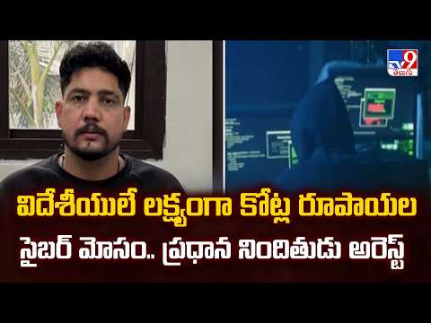 Hyderabad : విదేశీయులే లక్ష్యంగా కోట్ల రూపాయల సైబర్ మోసం.. ప్రధాన నిందితుడు అరెస్ట్ - TV9 - TV9
