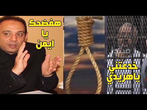 انا مبخافش وهكشف المستور محامي ايمن حجاج يفضحه بعد اكتشاف تفاصيل صادمة بالقضية شيماء جمال