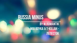 MIA BOYKA & T KILLAH  - ЛЕПЕСТОК (M.ROMANTIK) - RUSSIA MINUS