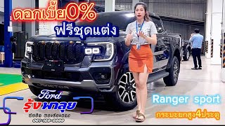 ด่วนรถพร้อมส่งมอบ Ford ranger DBL sport 2.0L turbo 4x2 6AT รถเลิกผลิตแล้วเหลือ3คันสุดท้ายทั่วประเทศ