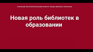 «Новая роль библиотек в образовании»: как получить грант на свой проект: Q/A