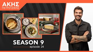 Kitchen Lab - Επεισόδιο 24 - Σεζόν 9 | Άκης Πετρετζίκης