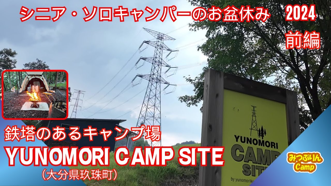 【YUNOMORI　CAMP　SITE】大分県玖珠町の「湯の森くす」にあるキャンプ場でアーストリッパー張ってソロキャンプ（前編）