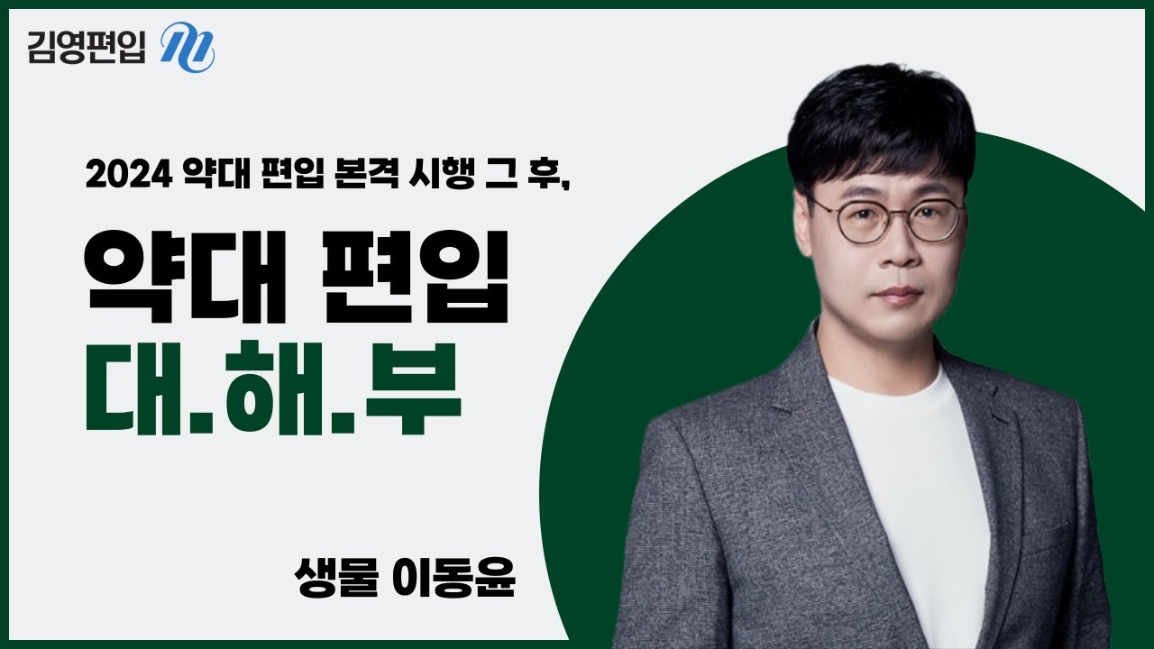 [김영편입] 이동윤이 본격 파헤치는 약대 편입｜제 1탄 : 전형과 기출｜완벽한 생물