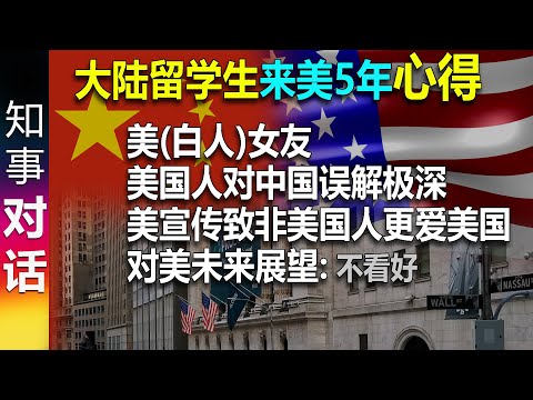 【留美5年心得】美国人对中国理解 非美国人更爱美国 对美未来展望