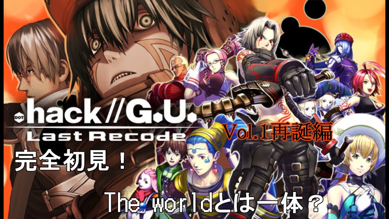 【.hackG.U. Last Recode】 多分世代だろうけどほとんど何も知らない男の.hack//G.U.　#1