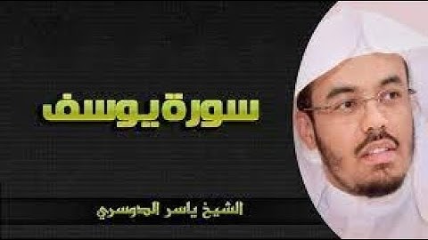 سورة يوسف _ شاشة سوداء للنوم العميق - الشيخ ياسر الدوسري