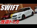 【改造】3代目スズキスイフトRS風仕様<1/64>