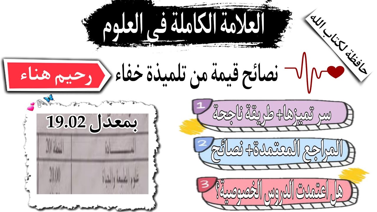 سر العلامة الكاملة في العلوم😍مع التلميذة هناء رحيم🏆 متحصلة على باك 2022 بمعدل 19.02