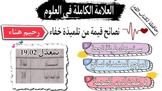 سر العلامة الكاملة في العلوم😍مع التلميذة هناء رحيم🏆 متحصلة على باك 2022 بمعدل 19.02