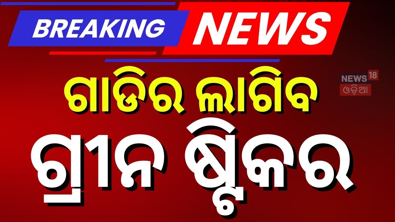 ଗାଡିର ଲାଗିବ ଏହି ଷ୍ଟିକର Green Stickers | PUC Certificate | Odia News | Bhubaneswar News | Odia News