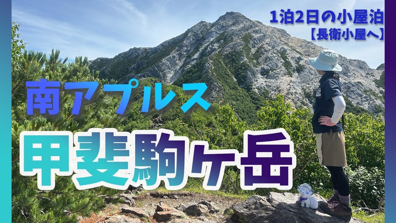 【百名山攻略旅】甲斐駒ヶ岳へ1泊2日小屋泊！南アルプスへ縦走旅その①