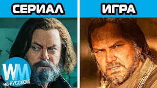 ТОП 10 Различий Между Игрой И Сериалом The Last Of Us (Одни Из Нас)