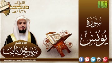 سورة يونس || القارئ : سمير محمد ثابت | رمضان 1438هـ
