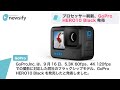 プロセッサー刷新、新GoPro HERO10 Black発売(2021年9月16日)