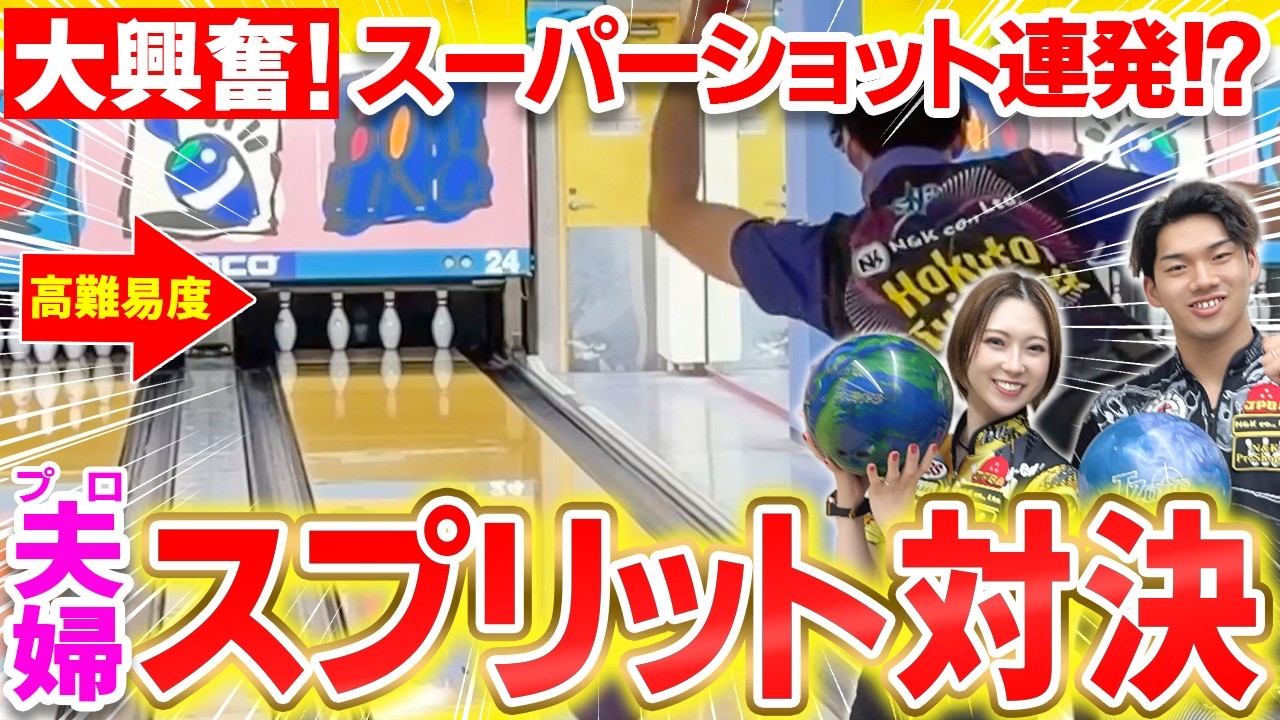 スーパーショット連発！！プロ夫婦スプリット対決！【鶴井亜南　藤永北斗　プロボウラー】