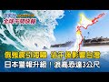 俄強震引海嘯 估午後影響台灣 日本警報升級 浪高恐達3公尺 英國下最後通牒 以色列若不停火 9月將承認 巴勒斯坦國 2025 07 30 中央社全球午間快報 俄強震引海嘯 估午後影響台灣 日本警報升級 浪高恐達3公尺 英國下最後通牒 以色列若不停火 9月將承認 巴勒斯坦國 2025 07 30 中央社全球午間快報