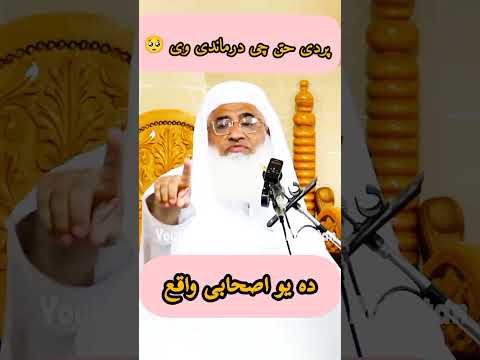 Da Yo Sahabi Waqiya Maulana Sheikh Idrees Pashto Wazifa 2025 Pashtonaat Islamiclecture Bayan