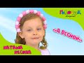 Детская песня для малышей - А весной | Академия Голосок | Наташа Несина (5 лет)