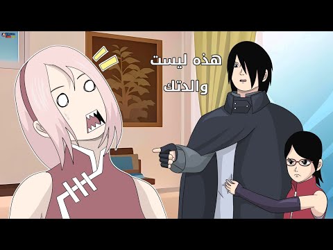 سارادا تشك بوالدتها ساكورا كوميديا بوروتو