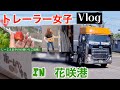 北海道トレーラー女子根室の花咲港Vlog🐥じーじといちご一個収穫🍓りくと走行シーン🚚やる気なさすぎ女子