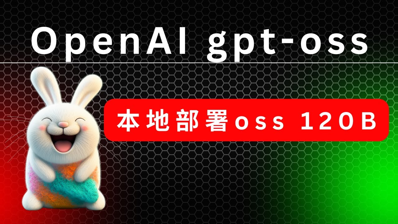 gpt-oss 编码拉胯？结合 MCP，这才是它的正确打开方式 | 本地部署 & 实测 oss 120B