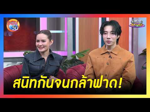 "หญิง - อินทนนท์" สนิทกันจนกล้าฟาด! | Highlight | รอบวัน2026