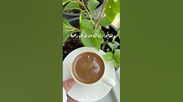 تصويري 🫶#سورة_الكهف #اللهم_صل_وسلم_على_نبينا_محمد #القرآن_الكريم #اكسبلور #الجمعة #تيك_توك #coffee