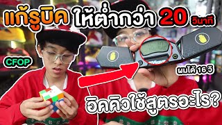 อิคคิวใช้สูตรอะไรในการเล่นรูบิคให้ต่ำกว่า 20 วินาที CFOP | อิคคิวเลบรอน