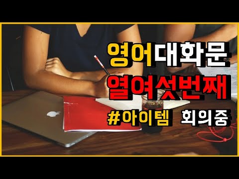 [영어 대화문 듣기 #16] 대화문을 들으며 퀴즈도 풀고, 일상 표현을 익히세요